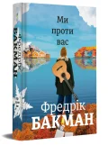 Ми проти вас - зображення 4