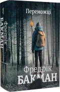 Переможці