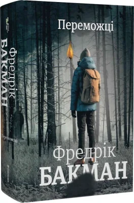 Переможці