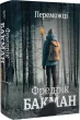 Переможці