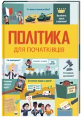 Політика для початківців