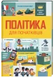 Політика для початківців