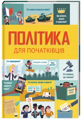 Політика для початківців
