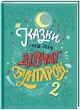 Казки на ніч для дівчат-бунтарок 2