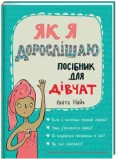 Як я дорослішаю. Посібник для дівчат