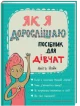 Як я дорослішаю. Посібник для дівчат