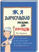Як я дорослішаю. Посібник для хлопців