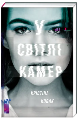 У світлі камер