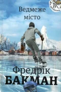 Ведмеже місто
