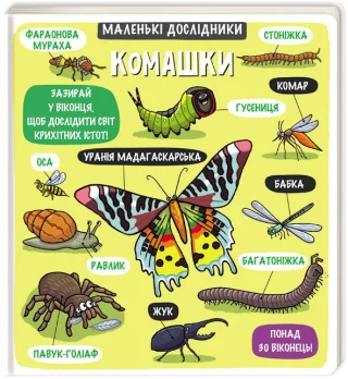 Маленькі дослідники: Комашки