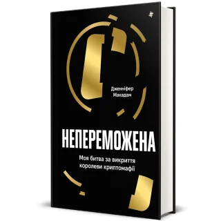 Непереможена. Моя битва за викриття королеви криптомафії