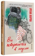 Він повертається в неділю