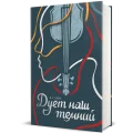 Дует наш темний