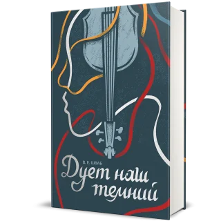Дует наш темний