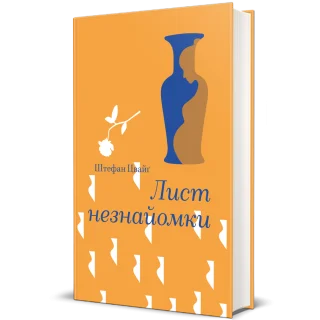 Лист незнайомки