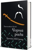 Чорна рада. Хроніка 1663 року - зображення 2