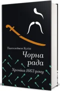 Чорна рада. Хроніка 1663 року - зображення 2