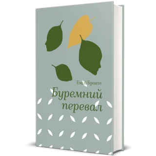Буремний перевал