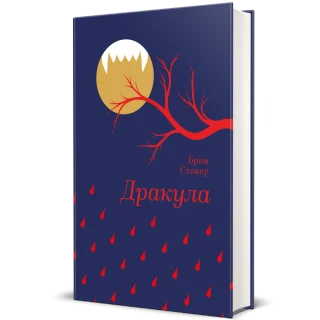 Дракула