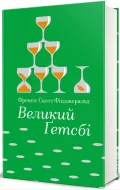 Великий Ґетсбі - зображення 2