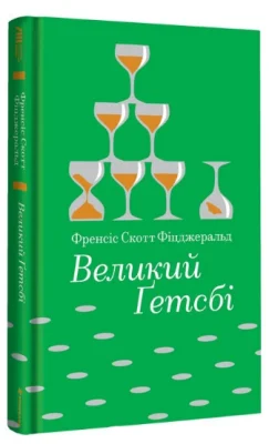Великий Ґетсбі