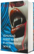 Поховай наші кості в опівнічній землі - зображення 2