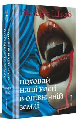 Поховай наші кості в опівнічній землі