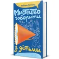 Мистецтво говорити з дітьми
