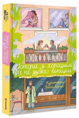 Історії з хорошим (і не дуже) кінцем: збірка оповідань та есеїв