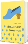 Дамське щастя - зображення 2