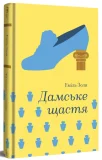 Дамське щастя
