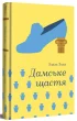 Дамське щастя