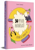 50 уроків англійської. Говоримо без помилок. Ок? - зображення 2