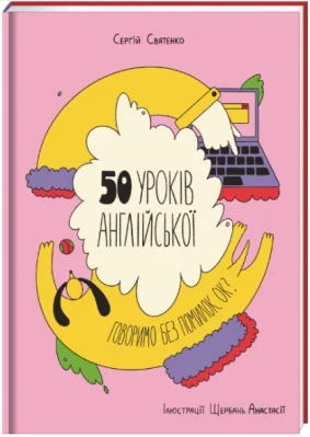 50 уроків англійської. Говоримо без помилок. Ок?