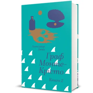 Граф Монте-Крісто. Книга 2