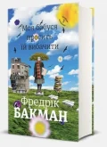 Моя бабуся просить їй вибачити