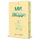 Ми, люди