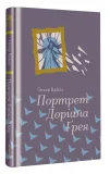 Портрет Доріана Грея - зображення 2