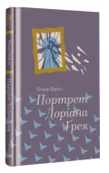 Портрет Доріана Грея - зображення 2