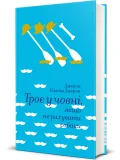 Троє у човні, якщо не рахувати собаки