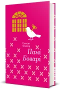 Пані Боварі
