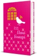 Пані Боварі