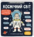 Маленькі дослідники: Космічний світ