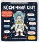Маленькі дослідники: Космічний світ