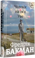 Чоловік на ім'я Уве