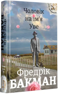 Чоловік на ім'я Уве