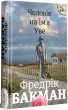 Чоловік на ім'я Уве