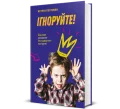 Ігноруйте