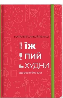 Їж, Пий, Худни