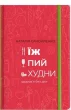 Їж, Пий, Худни